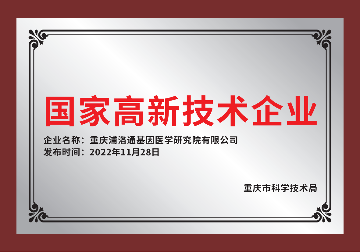 国家高新技术企业